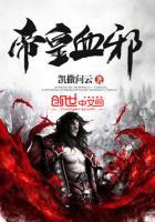 帝血武尊免费全文阅读
