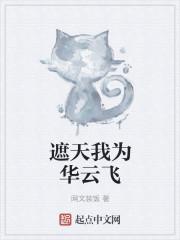 遮天我华云飞屠尽诸天