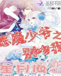 恶魔少爷别吻我新版