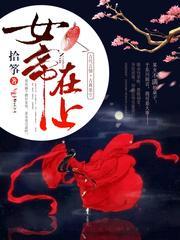 女帝在上我在下TXT全文免费阅读