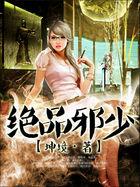 绝品邪少叶潇