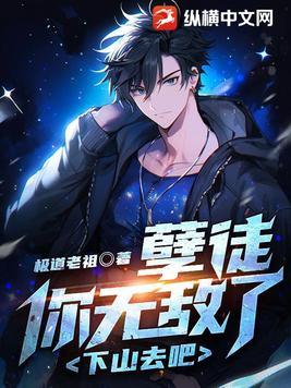 孽徒你无敌了下山去吧结局