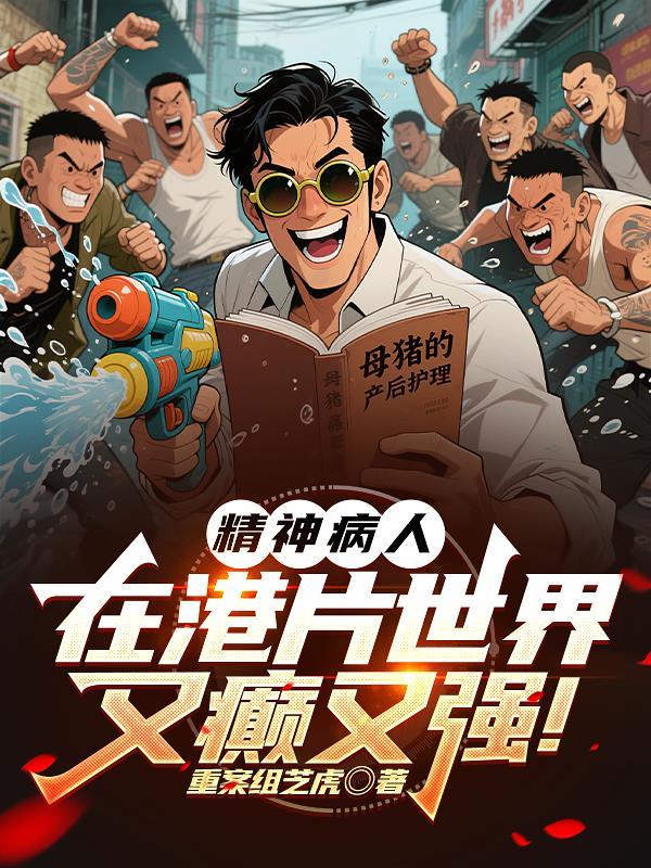 港片精神病院喜剧电影