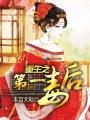 重生之第一毒妃全文免费阅读