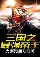 网游三国之最强帝王