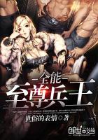 全能兵王