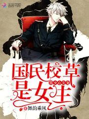 墨少心尖宠国民校草是女生 作者舞韵乘风