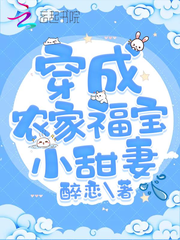 穿成农家福运小娇包免费阅读