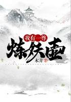 我有一尊炼妖壶人物介绍