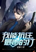 我能抗住最毒的打老箍