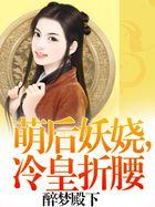 冷萌皇叔小妖欺上榻