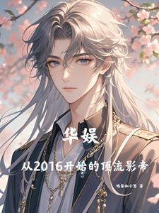 华娱从2016开始的顶流影帝鸭梨和小葱