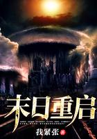 末日重启剧情介绍
