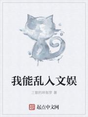 我能乱入文娱的