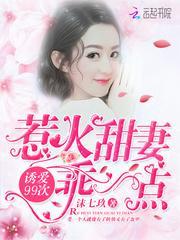 诱爱成婚误惹危险总裁