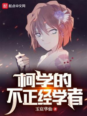 不柯学的柯学世界