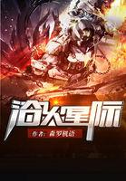 浴火星际2飞船信息