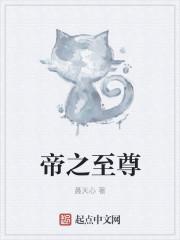 帝尊之路 最新章节 无弹窗