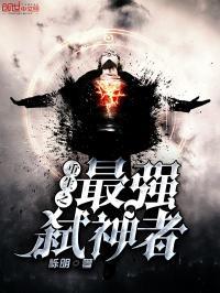 最强弑神之王