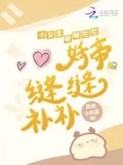 妖帝他缝缝补补在线阅读免费完整版