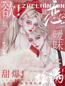 欲!这恋综暧昧氛围拉满!甜爆!txt