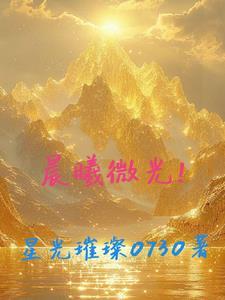 晨曦微光是粉色吗