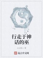 行走在神话历史