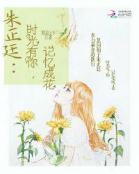 时光有你记忆成花