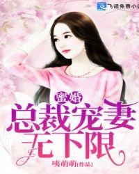 蜜婚宠爱总裁的心尖萌妻