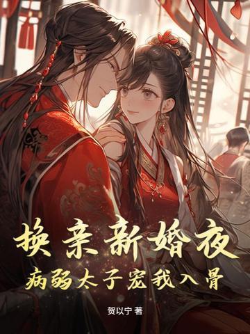 换新娘全本免费阅读