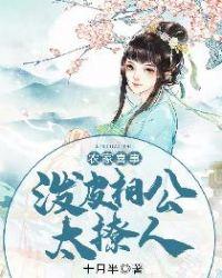 农家喜事泼皮相公太撩人