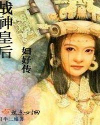 皇后战神什么意思