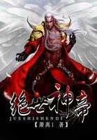 都市绝世神帝