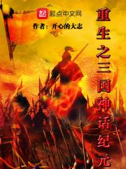 重生神话版三国