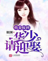 萌妻嫁到云少请小心