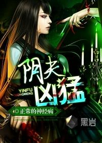 阴夫太凶猛全文免费阅读全文