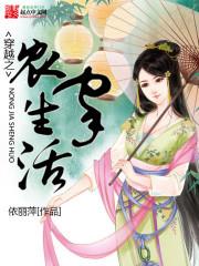 穿越之农家生活 春心荡漾