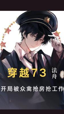 穿越73开局被众禽抢房抢工作名额