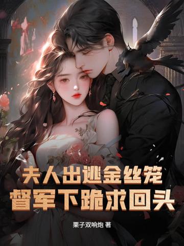 夫人逃跑了免费阅读