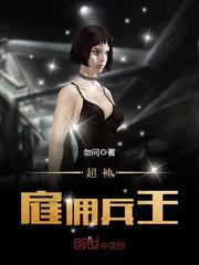 超神雇佣兵王 勿问