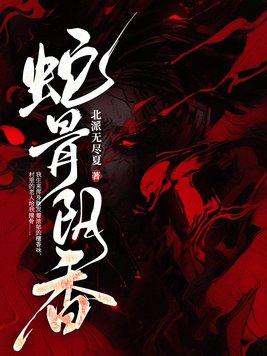 蛇骨阴香鹿湘的结局