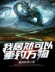 我居然可以垂钓万物的