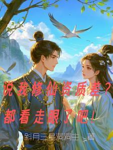 说我修仙资质差?都看走眼了吧免费阅读