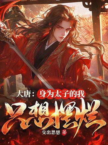 大唐身为太子的我只想摆烂听书