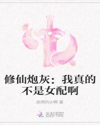 修仙炮灰不好当穿书