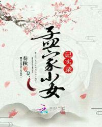 孟家小女记实录在线观看