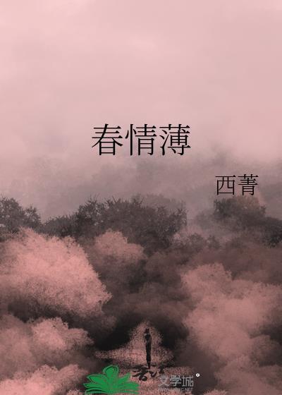 春情薄by西菁免费阅读
