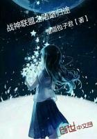 战神联盟之浅执陌恋