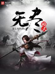 无尽模式最强阵容