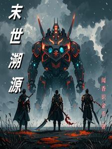 末世觉醒之溯源百度百科